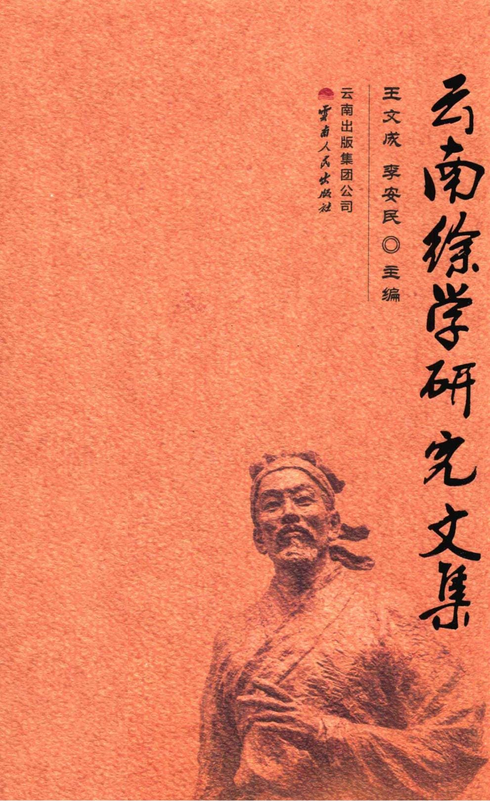 王文成，李安民主编：《云南徐学研究文集》-滇史网