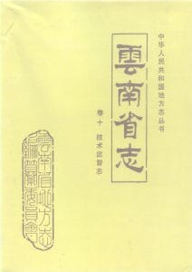 云南省志·卷10·技术监督志-滇史网