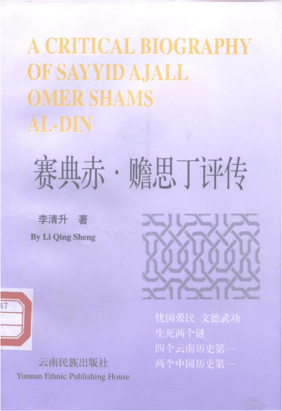 李清升著：《赛典赤·赡思丁评传》-滇史网