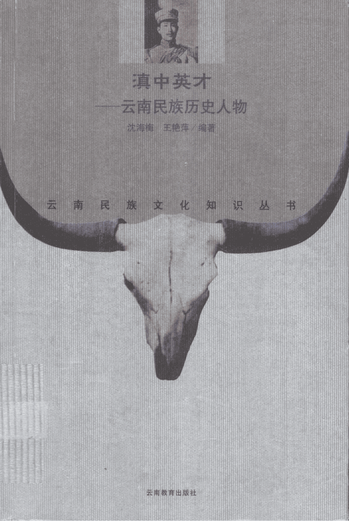 沈海梅，王艳萍编著：《滇中英才——云南民族历史人物》-滇史网