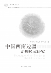 罗彩娟，徐杰舜，罗树杰著：《中国西南边疆治理模式研究》-滇史网