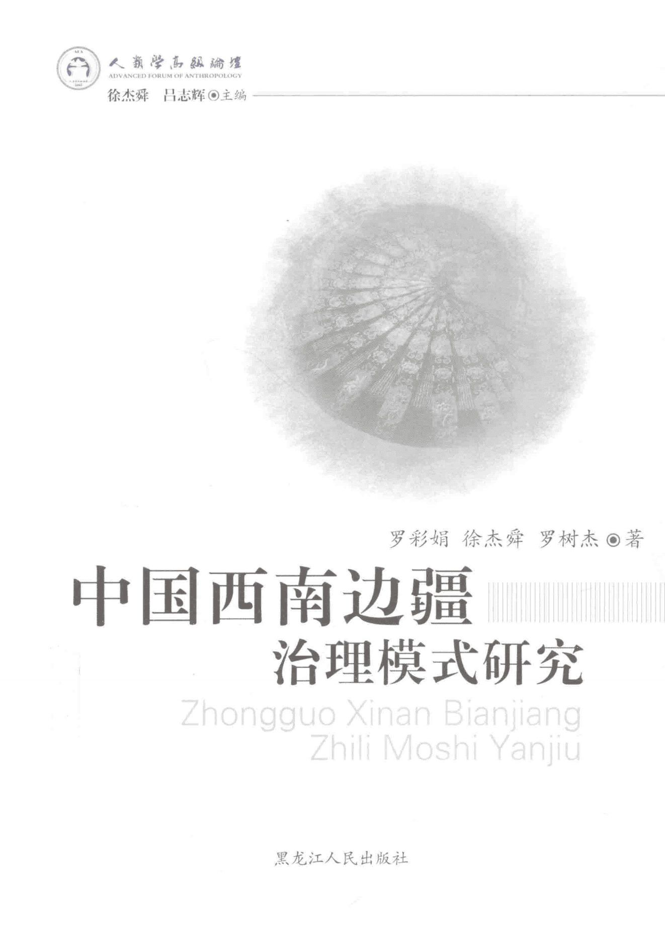 罗彩娟，徐杰舜，罗树杰著：《中国西南边疆治理模式研究》-滇史网