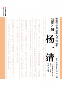 冯良方著:《出将入相 杨一清》-滇史网