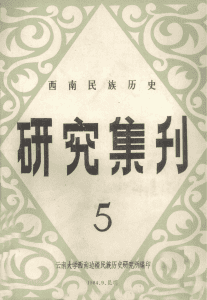 西南民族历史研究集刊（第5集）-滇史网