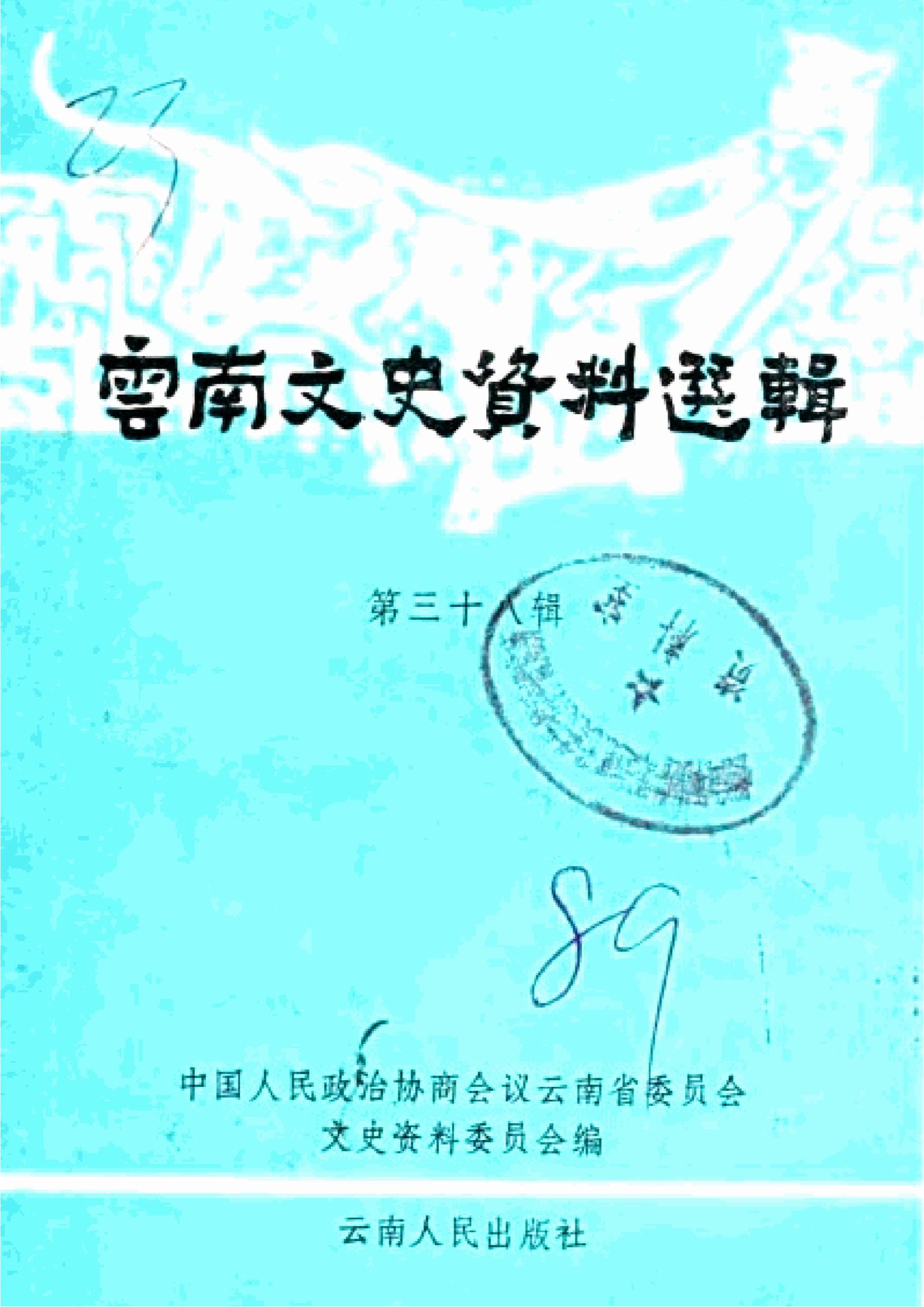 云南文史资料选辑(第38辑)-滇史网