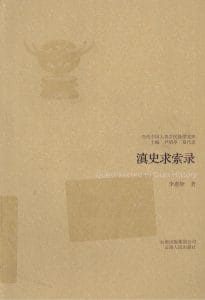 李惠铨著：《滇史求索录》-滇史网