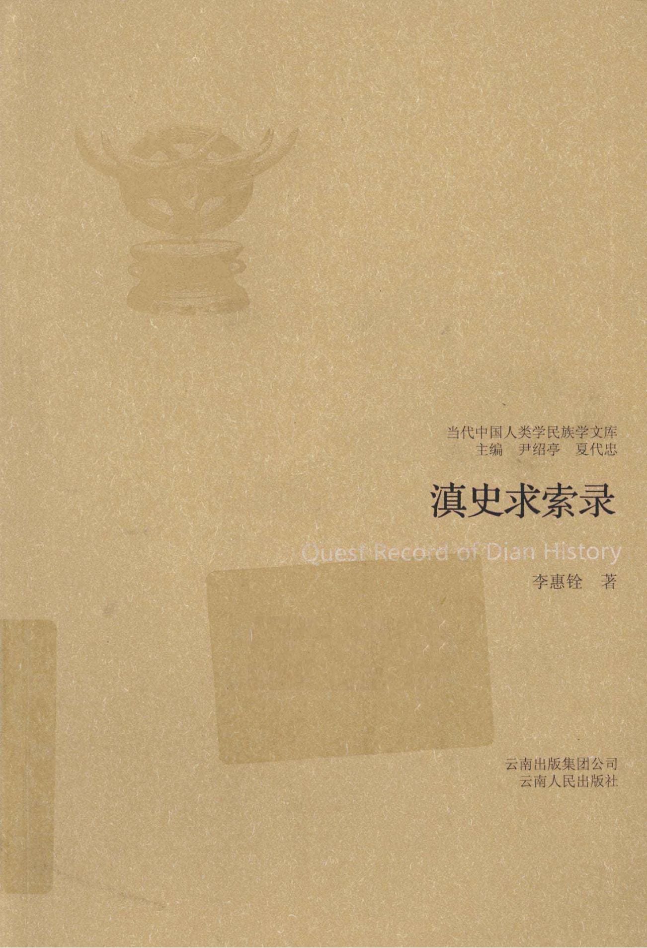 李惠铨著：《滇史求索录》-滇史网