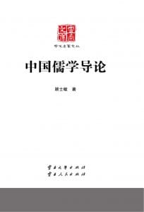 顾士敏著：《中国儒学导论》-滇史网