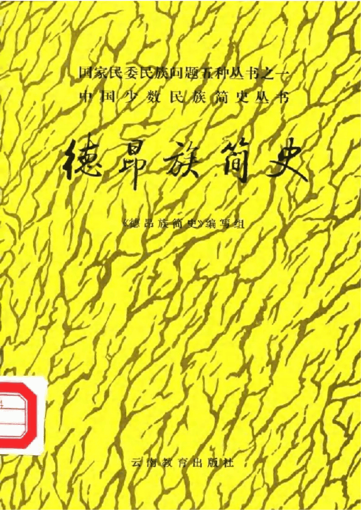 《德昂族简史》-滇史网