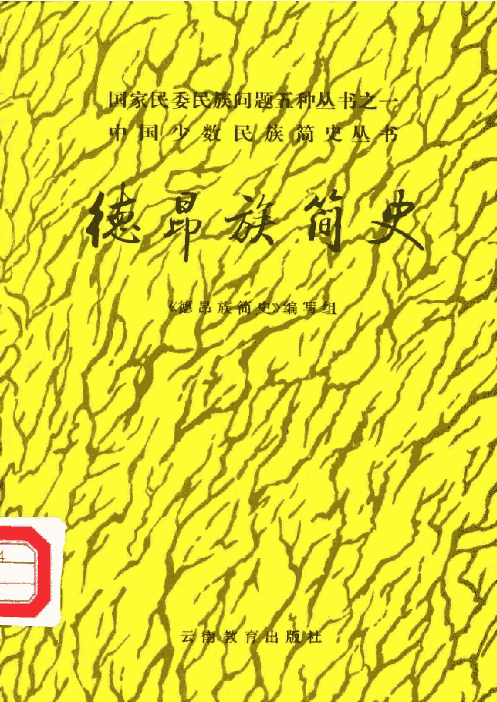 《德昂族简史》-滇史网