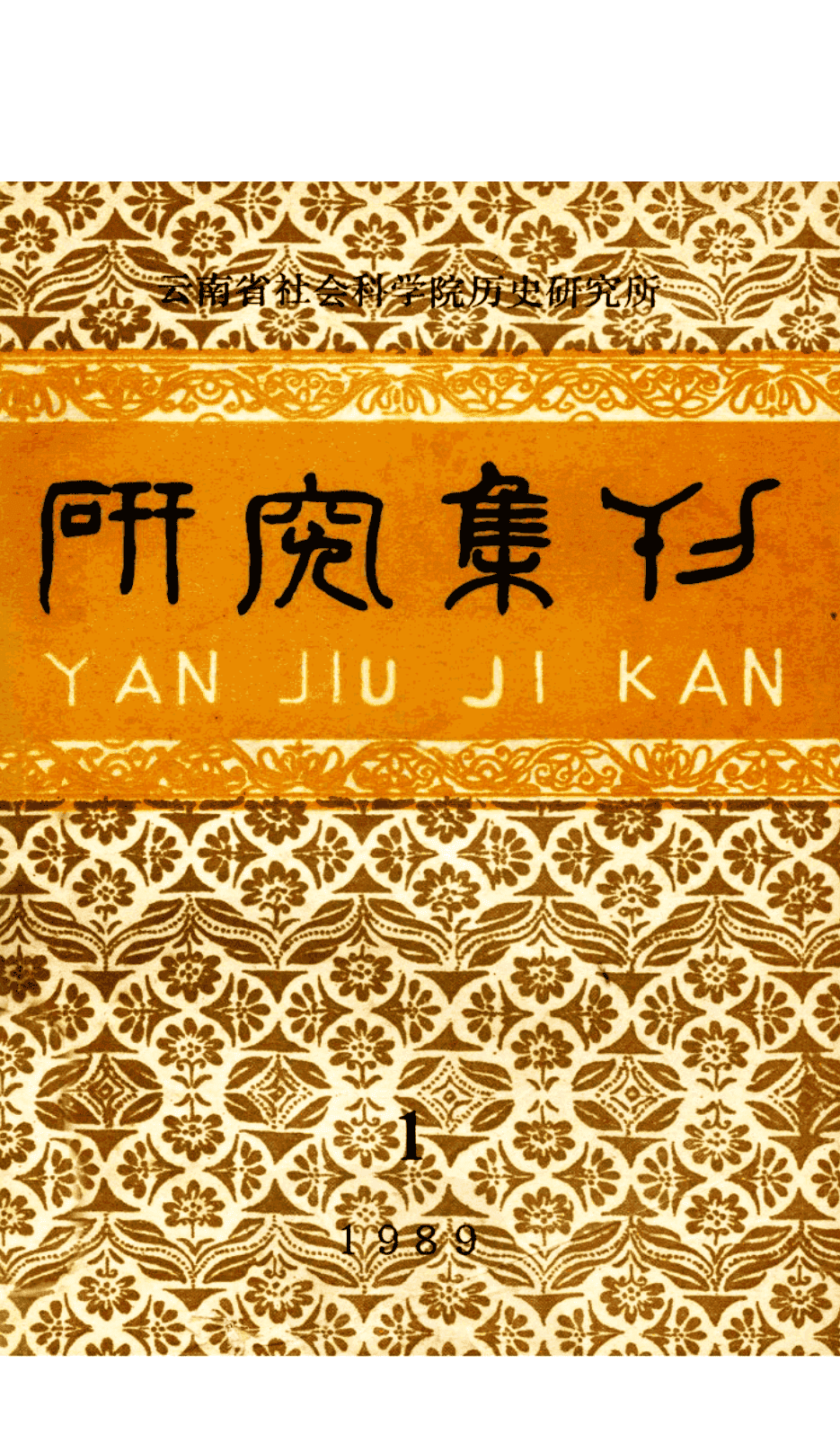 云南社科院历史所《研究集刊》1989年第1期·总第30期-滇史网