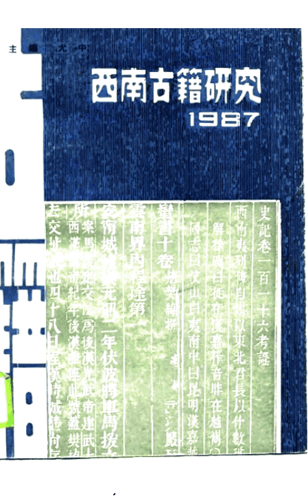 尤中主编：《西南古籍研究》1987年总第三辑-滇史网