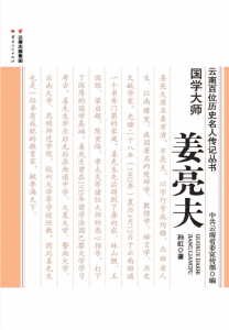 孙虹著：《国学大师 姜亮夫》-滇史网