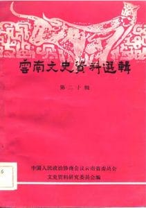 云南文史资料选辑（第20辑）-滇史网