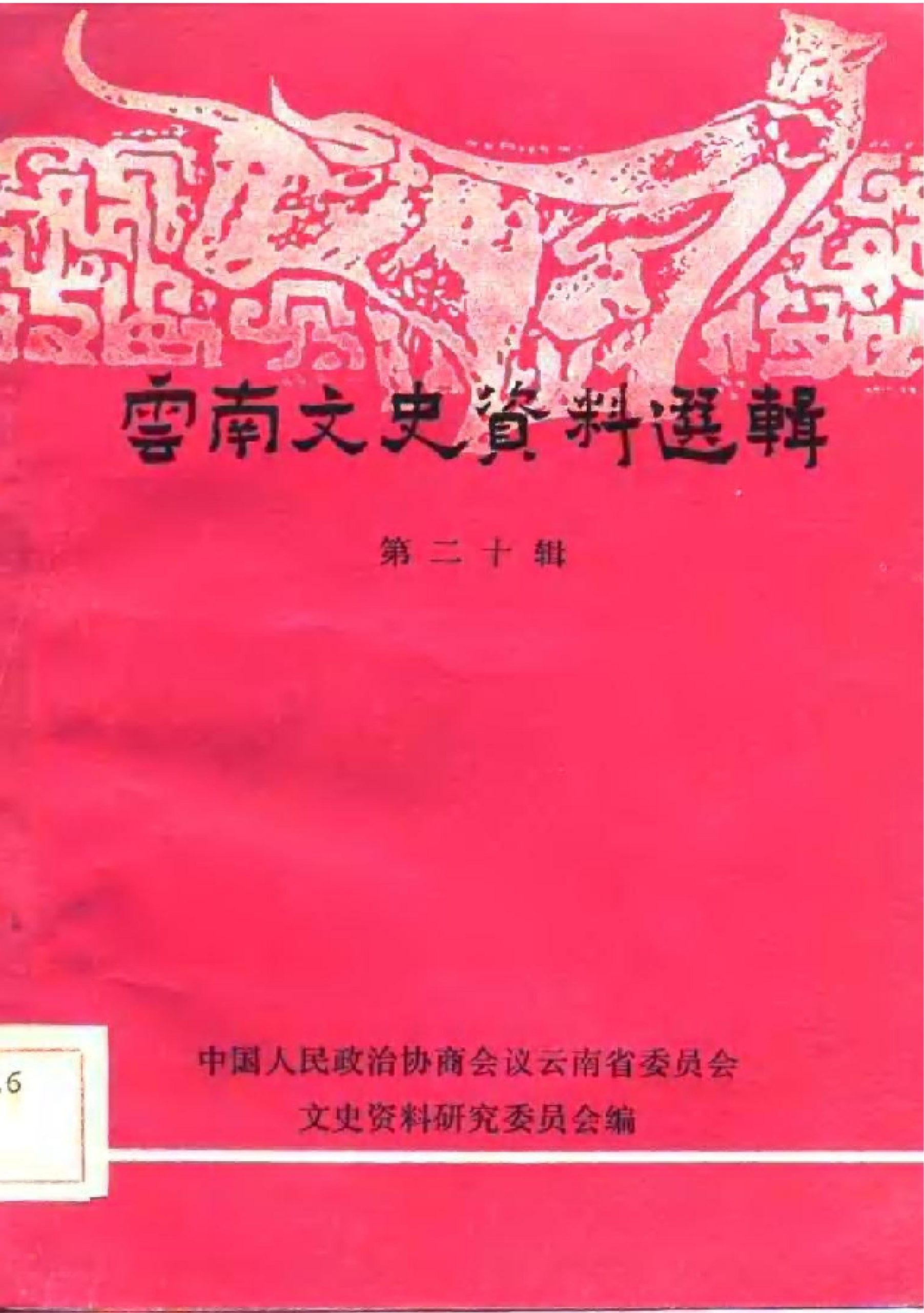 云南文史资料选辑（第20辑）-滇史网