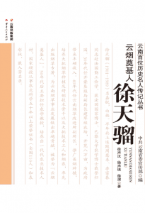 徐声汉，徐声瑛，徐演著：《云烟奠基人 徐天骝》-滇史网