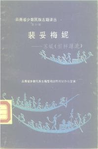 云南省少数民族古籍译丛（第30辑）裴妥梅妮——苏嫫（祖神源流）-滇史网