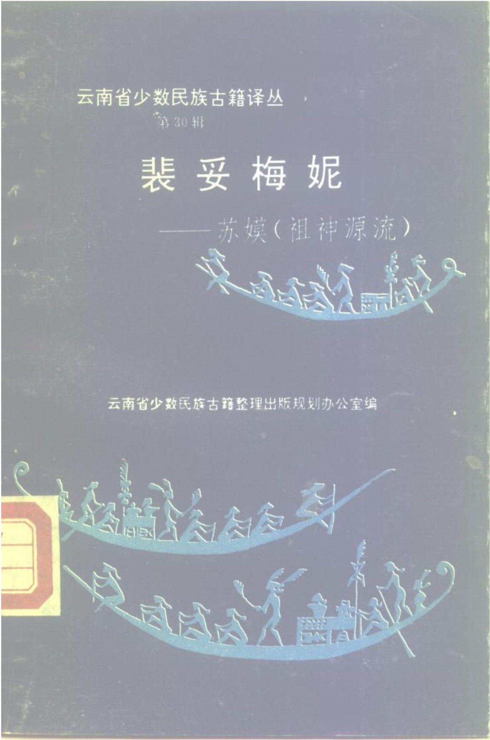 云南省少数民族古籍译丛(第30辑)裴妥梅妮——苏嫫(祖神源流)-滇史网
