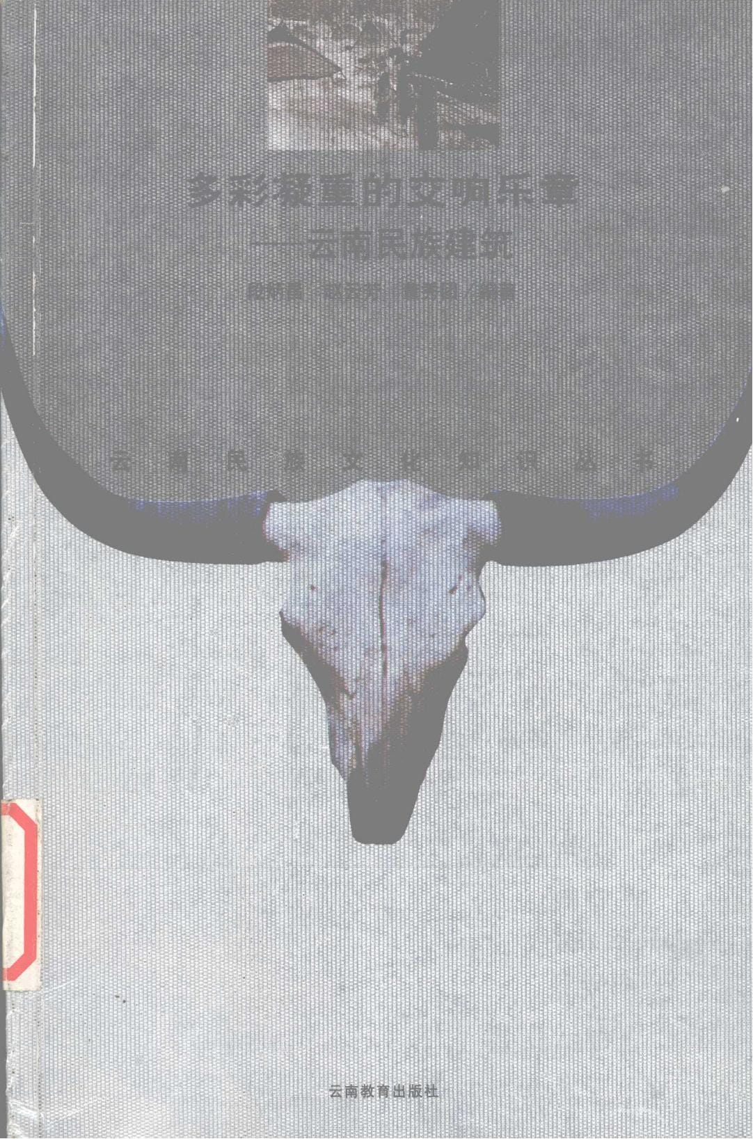 段炳昌等编著:《多彩凝重的交响乐章——云南民族建筑》-滇史网