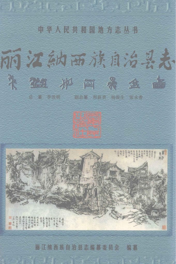 丽江纳西族自治县志-滇史网