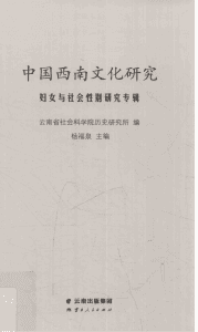 杨福泉主编：《中国西南文化研究》（2014 总第二十三辑 妇女与社会性别研究）-滇史网