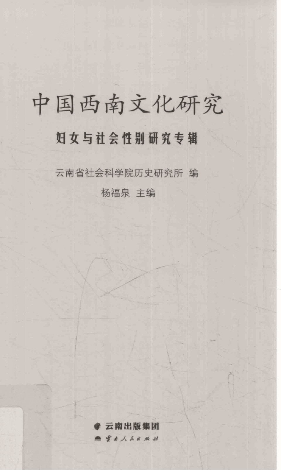 杨福泉主编：《中国西南文化研究》（2014 总第二十三辑 妇女与社会性别研究）-滇史网