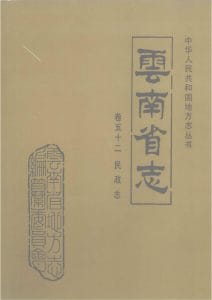 云南省志·卷52·民政志-滇史网