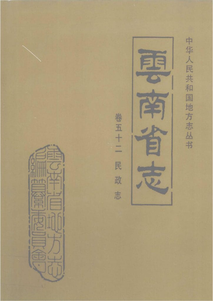 云南省志·卷52·民政志-滇史网