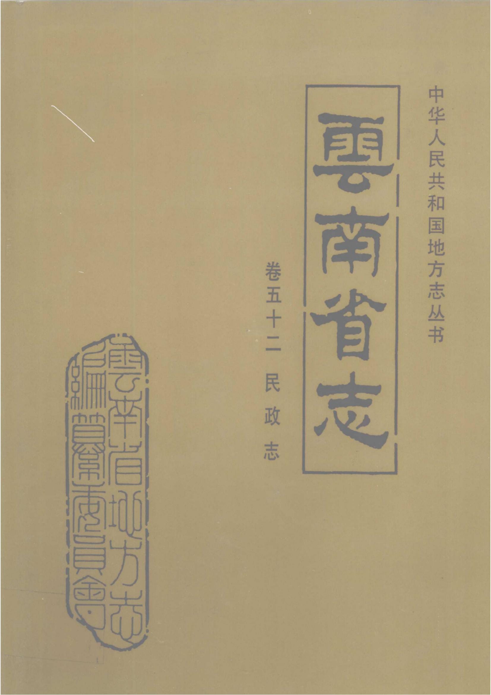 云南省志·卷52·民政志-滇史网