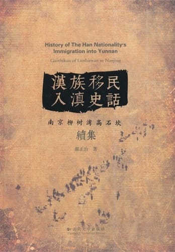 图片[2]-郝正治：汉族移民入滇史话——南京柳树湾高石坎（附续集）-滇史网