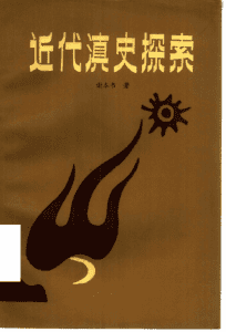 谢本书著：《近代滇史探索》-滇史网