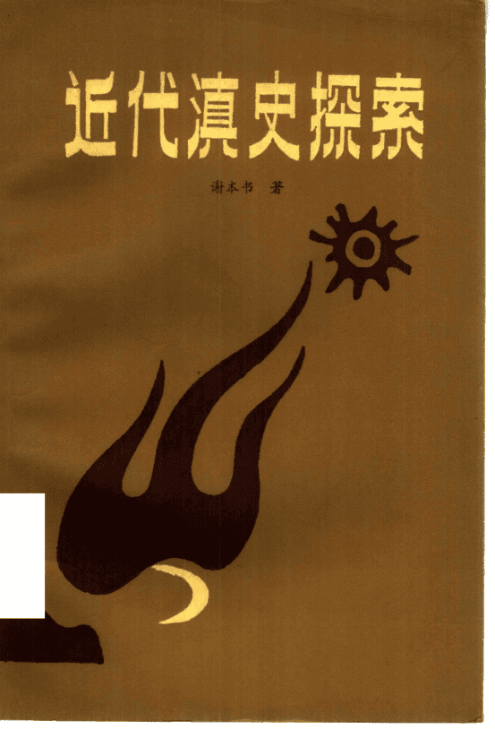 谢本书著:《近代滇史探索》-滇史网