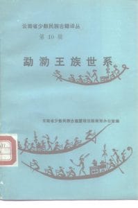 云南省少数民族古籍译丛（第10辑）勐泐王族世系-滇史网