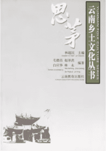 毛德昌等编著：《云南乡土文化丛书·思茅》-滇史网