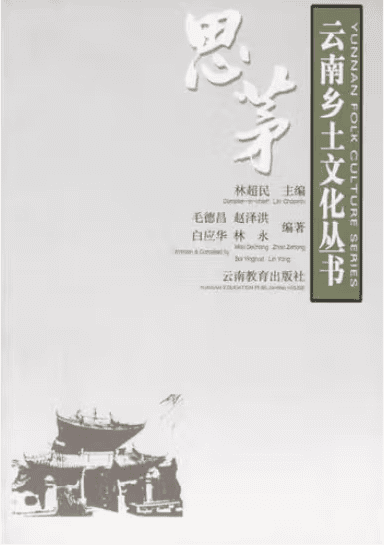 毛德昌等编著：《云南乡土文化丛书·思茅》-滇史网