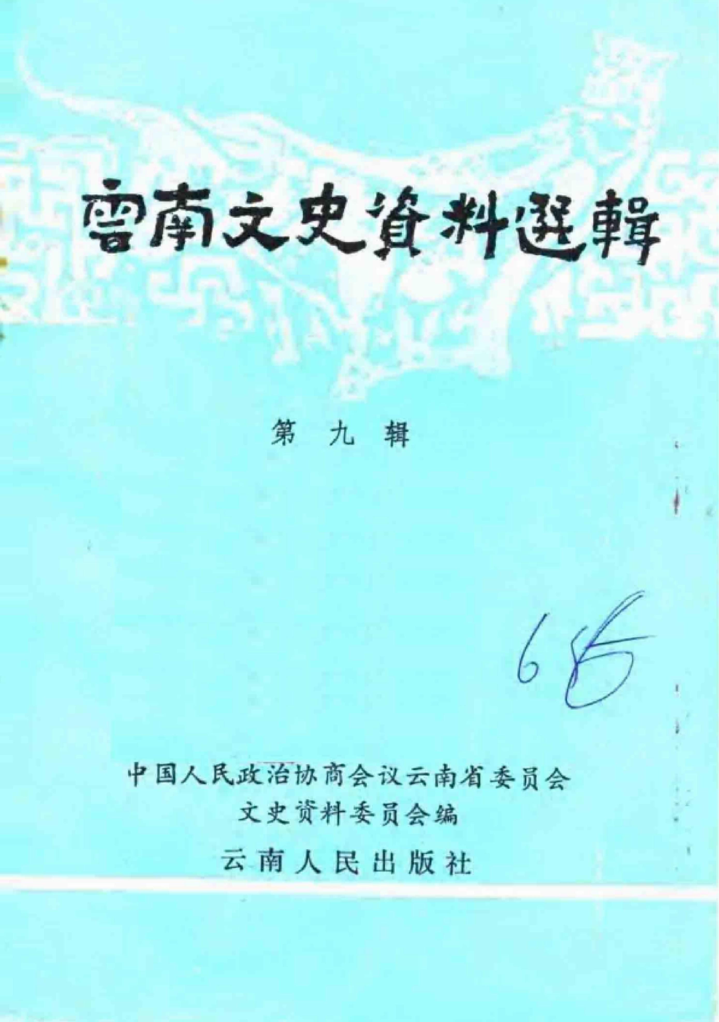 云南文史资料选辑（第9辑）-滇史网