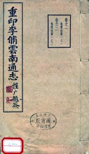 万历《云南通志》-滇史网