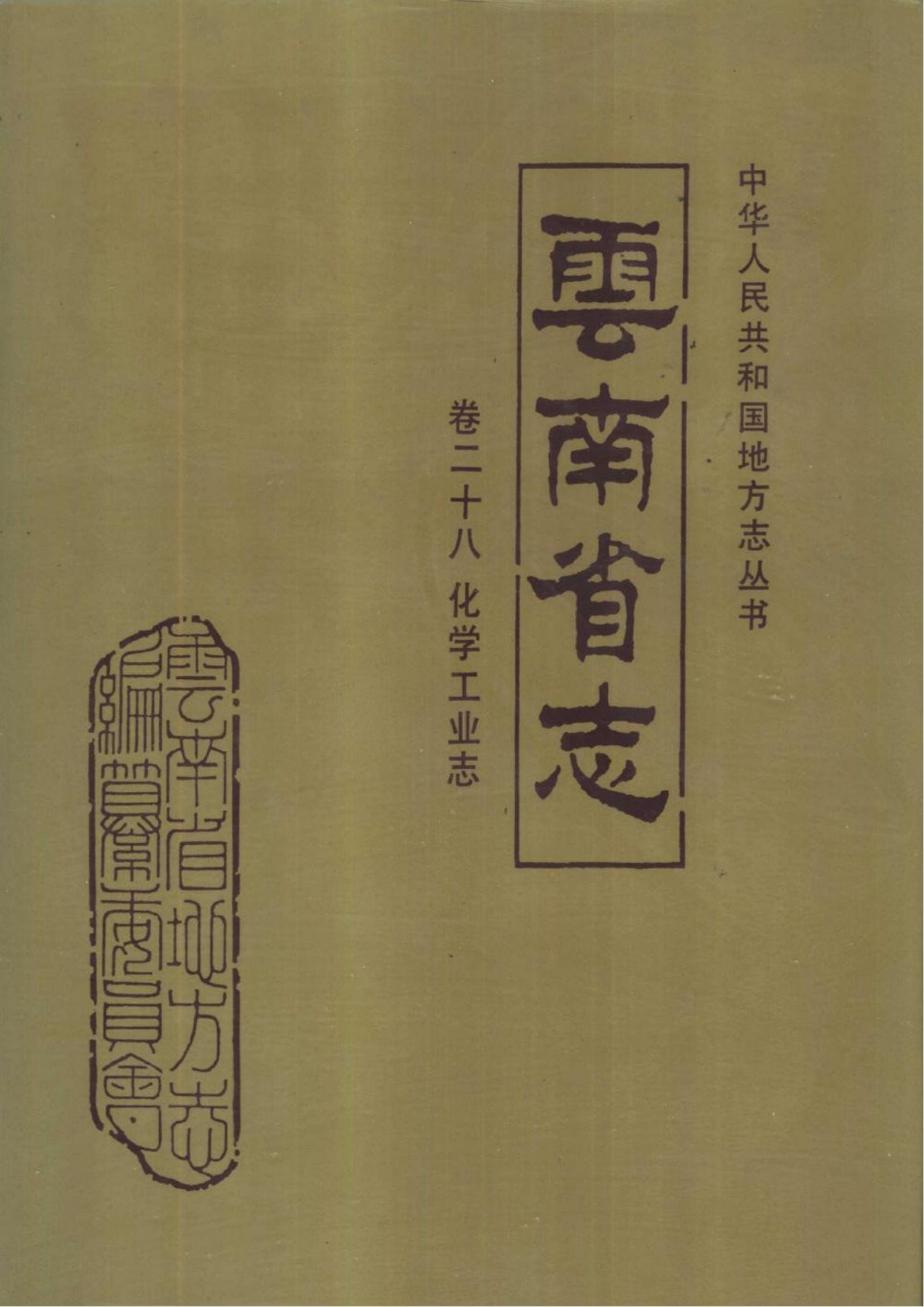 云南省志·卷28·化学工业志-滇史网