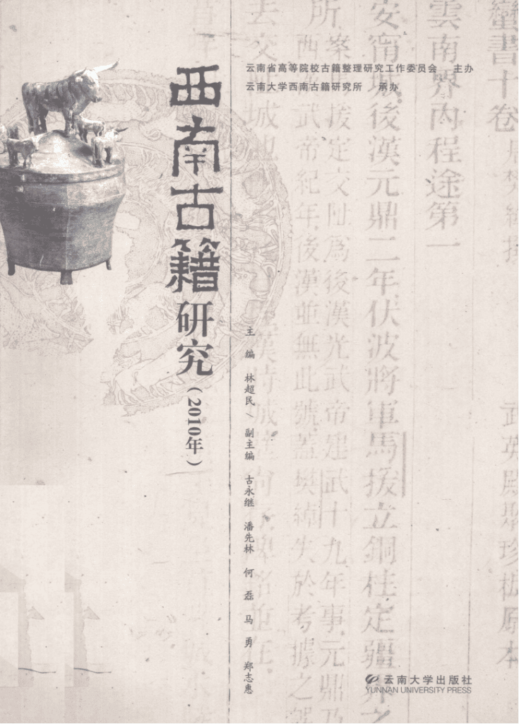 林超民主编：《西南古籍研究》2010年总第八辑-滇史网