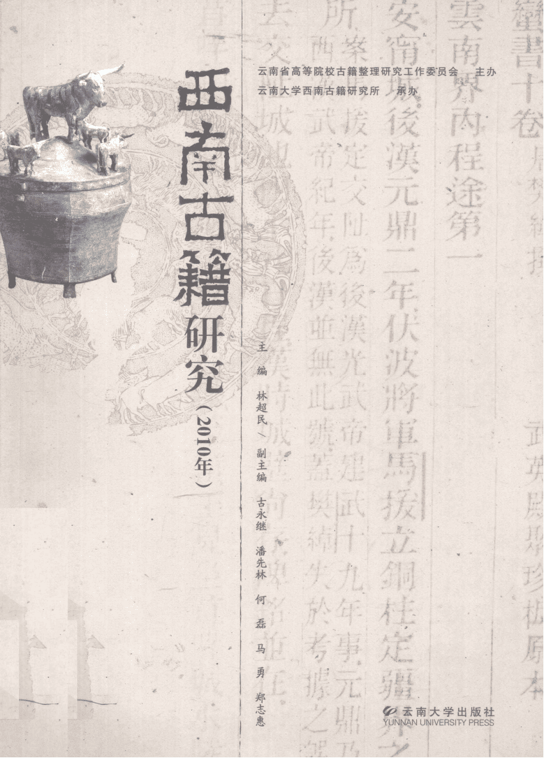 林超民主编：《西南古籍研究》2010年总第八辑-滇史网