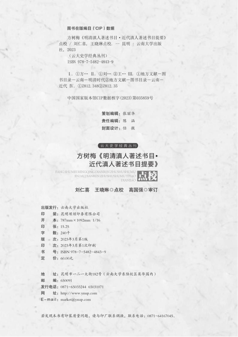 图片[2]-方树梅《明清滇人著述书目》《近代滇人著述书目提要》点校（2023年）-滇史网