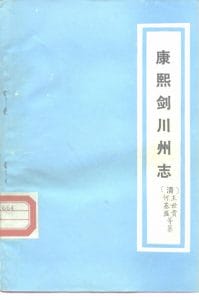 康熙《剑川州志》（云南大理文史资料选辑地方志之八 ）-滇史网