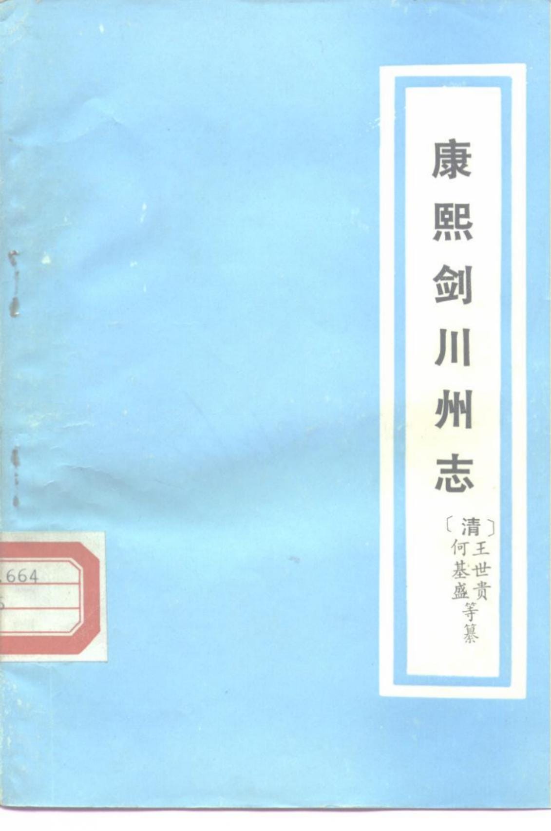 康熙《剑川州志》（云南大理文史资料选辑地方志之八 ）-滇史网