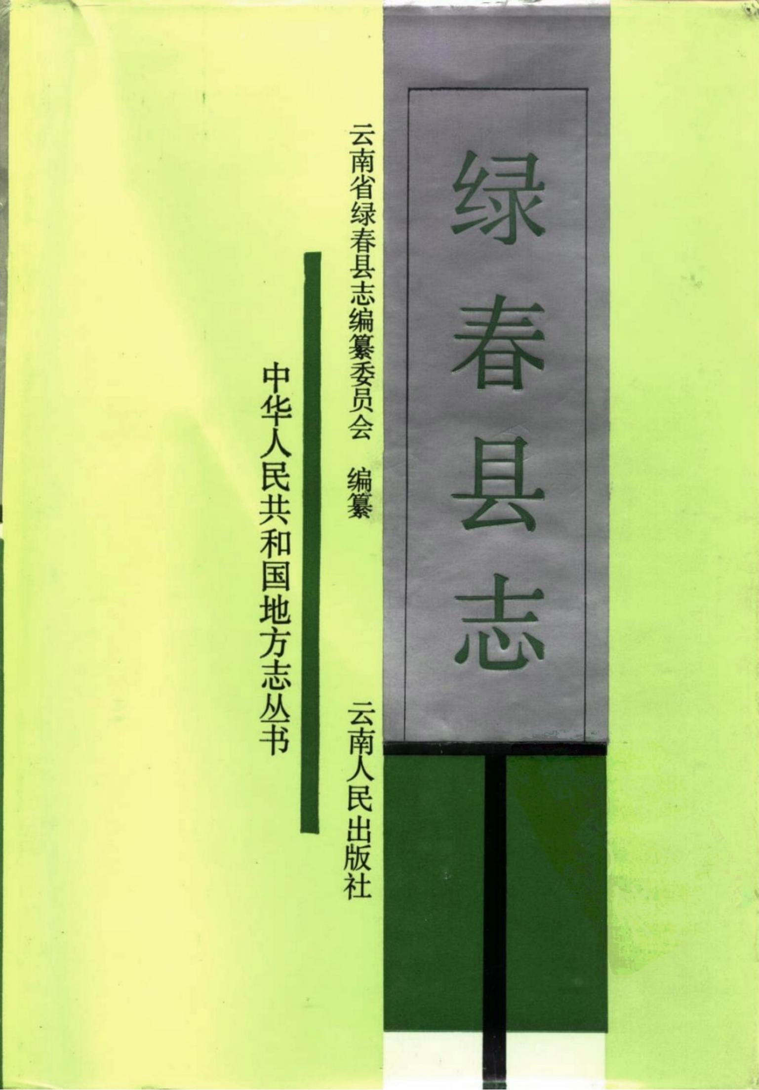 绿春县志-滇史网