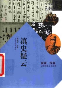 萧霁虹等著：《滇史疑云》-滇史网