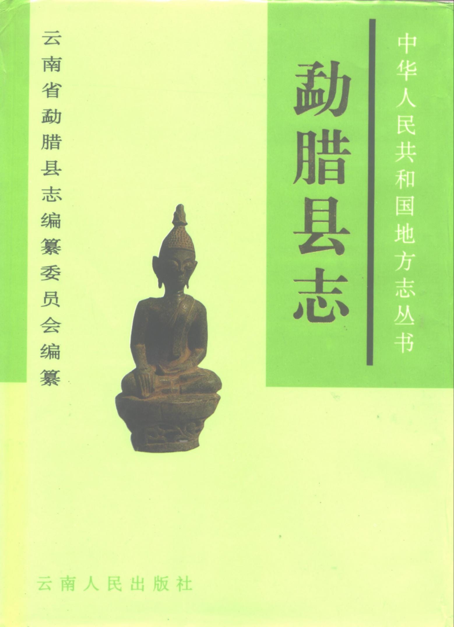 勐腊县志-滇史网