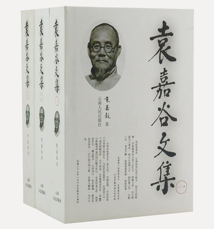 袁嘉谷文集(三册全)-滇史网