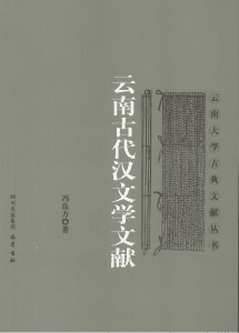 冯良方著：《云南古代汉文学文献》-滇史网