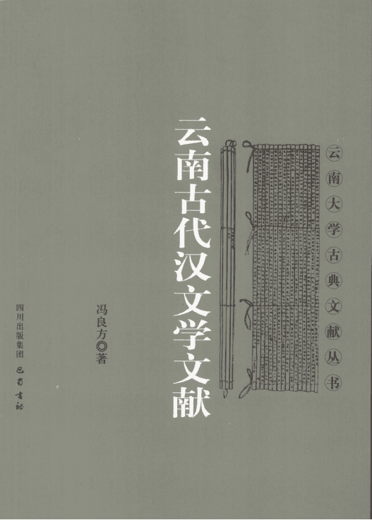 冯良方著：《云南古代汉文学文献》-滇史网