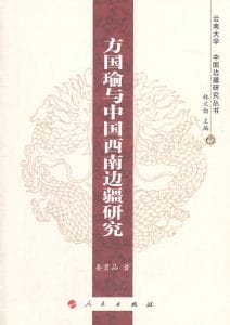 娄贵品著：《方国瑜与中国西南边疆研究》-滇史网
